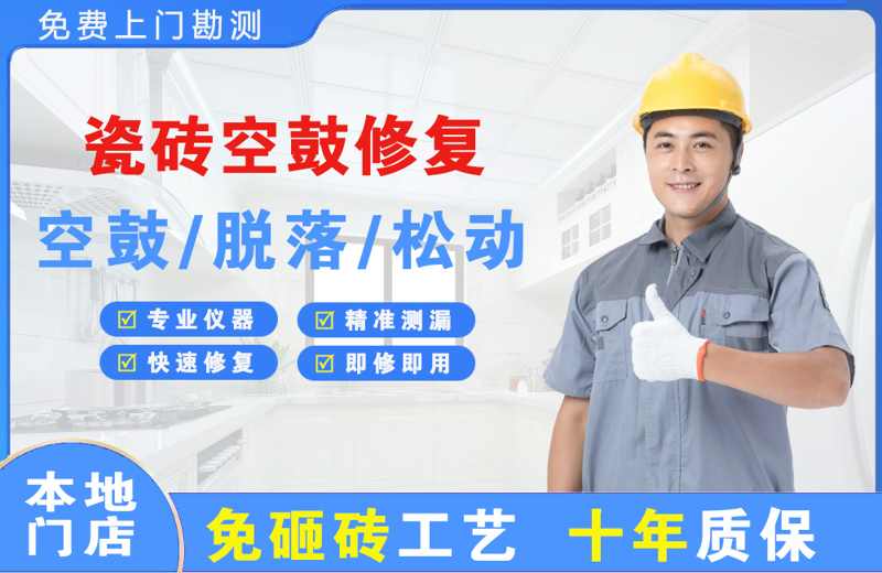 仙居瓷砖空鼓修复